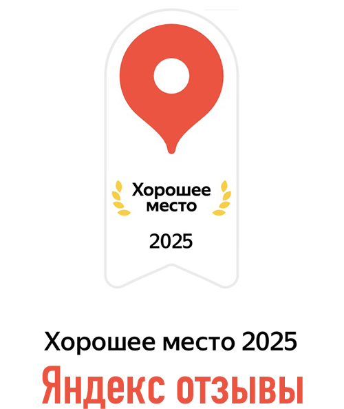 Перейти на ЯндексОтзывы.jpg Яндекс 2025.jpg